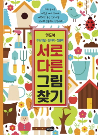 핸드북 서로 다른 그림찾기